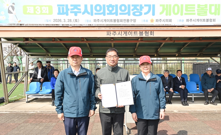 파주시의회의장기 게이트볼대회 (2026. 03. 28) 3번째 파일
