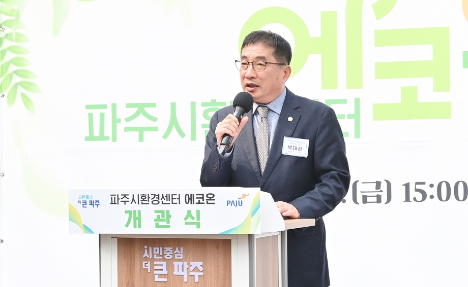 파주시환경센터 에코온 개관식 (2026. 04. 03) 1번째 파일