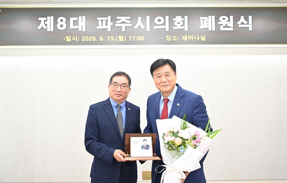 제8대 파주시의회 폐원식 (2026. 06. 15) 1번째 파일
