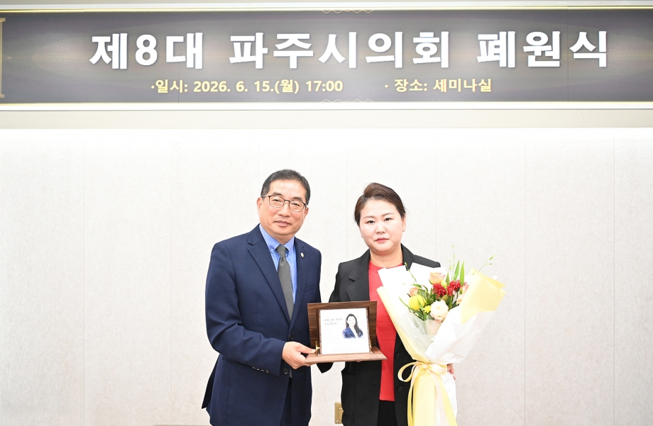 제8대 파주시의회 폐원식 (2026. 06. 15) 2번째 파일