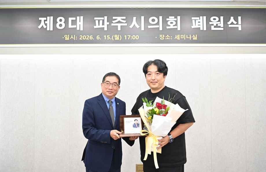 제8대 파주시의회 폐원식 (2026. 06. 15) 3번째 파일