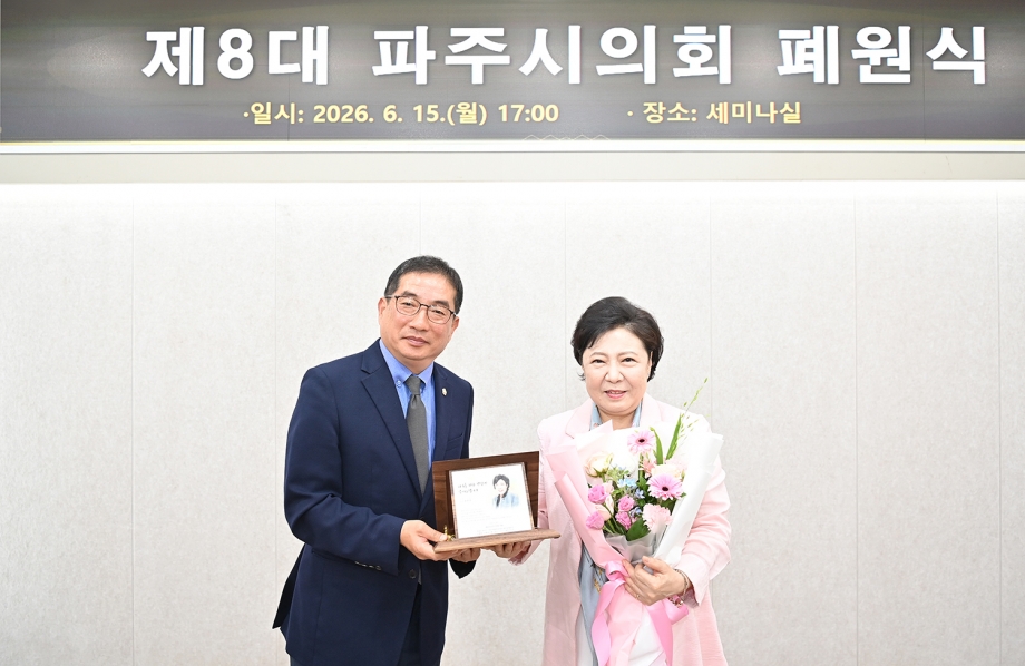 제8대 파주시의회 폐원식 (2026. 06. 15) 4번째 파일