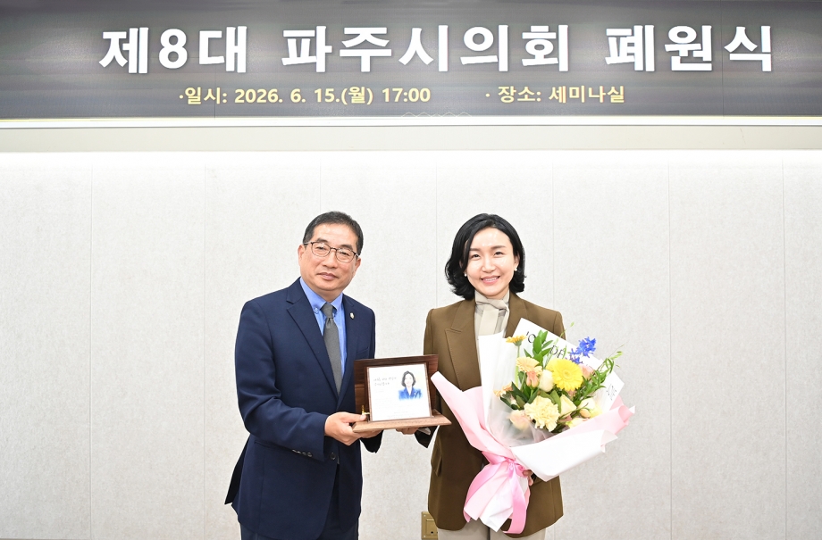 제8대 파주시의회 폐원식 (2026. 06. 15) 5번째 파일