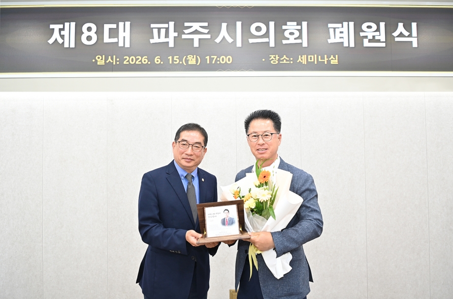 제8대 파주시의회 폐원식 (2026. 06. 15) 6번째 파일