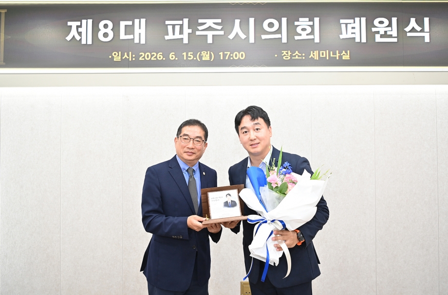 제8대 파주시의회 폐원식 (2026. 06. 15) 7번째 파일