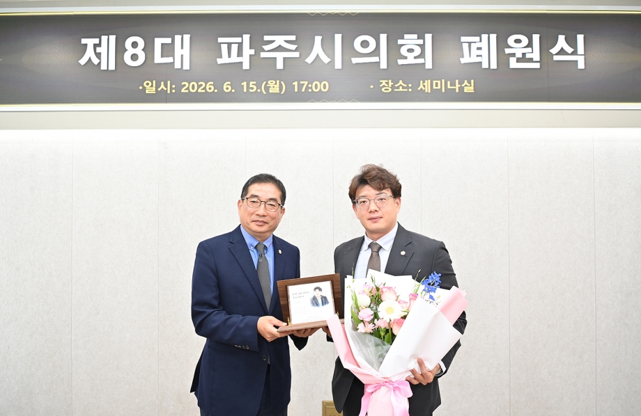 제8대 파주시의회 폐원식 (2026. 06. 15) 8번째 파일