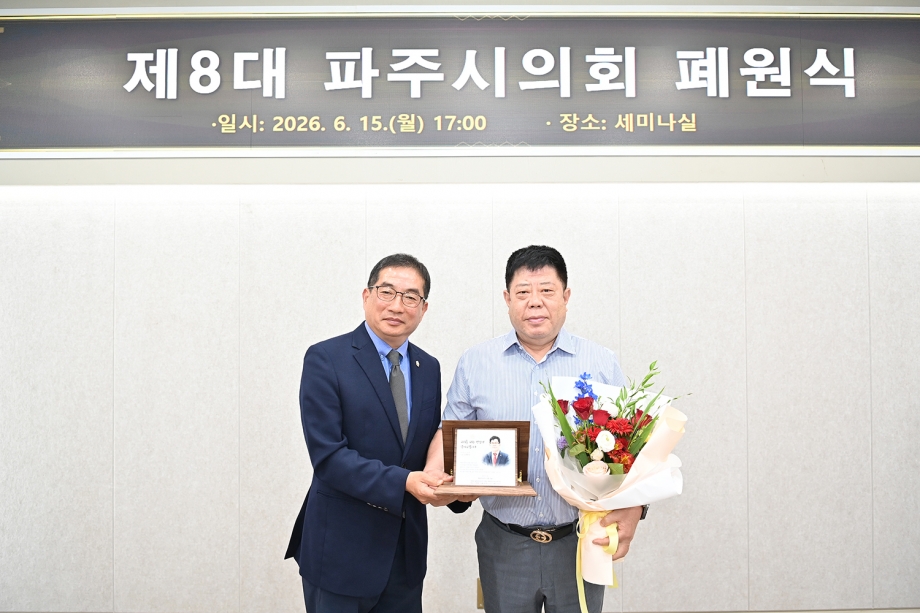 제8대 파주시의회 폐원식 (2026. 06. 15) 9번째 파일