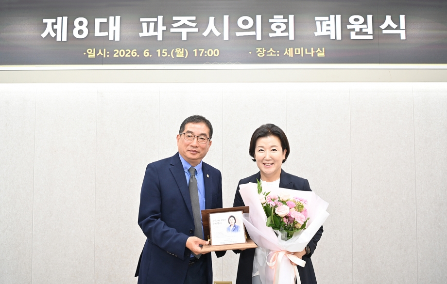 제8대 파주시의회 폐원식 (2026. 06. 15) 10번째 파일
