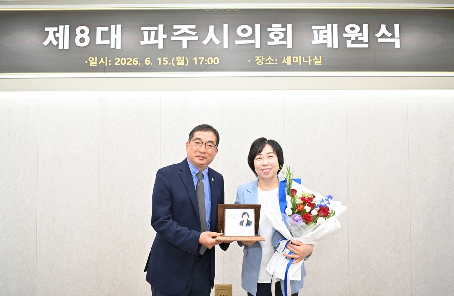 제8대 파주시의회 폐원식 (2026. 06. 15) 11번째 파일