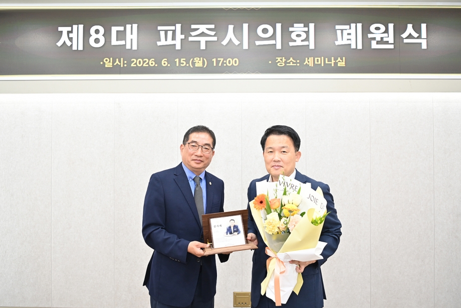 제8대 파주시의회 폐원식 (2026. 06. 15) 13번째 파일