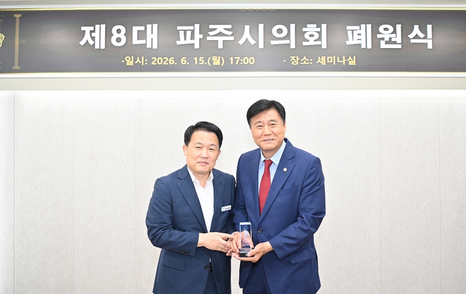 제8대 파주시의회 폐원식 (2026. 06. 15) 15번째 파일