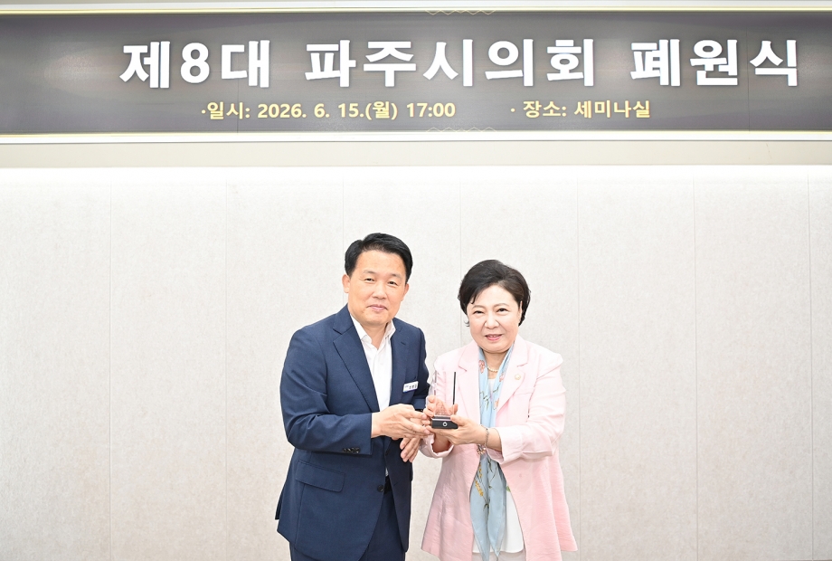 제8대 파주시의회 폐원식 (2026. 06. 15) 18번째 파일