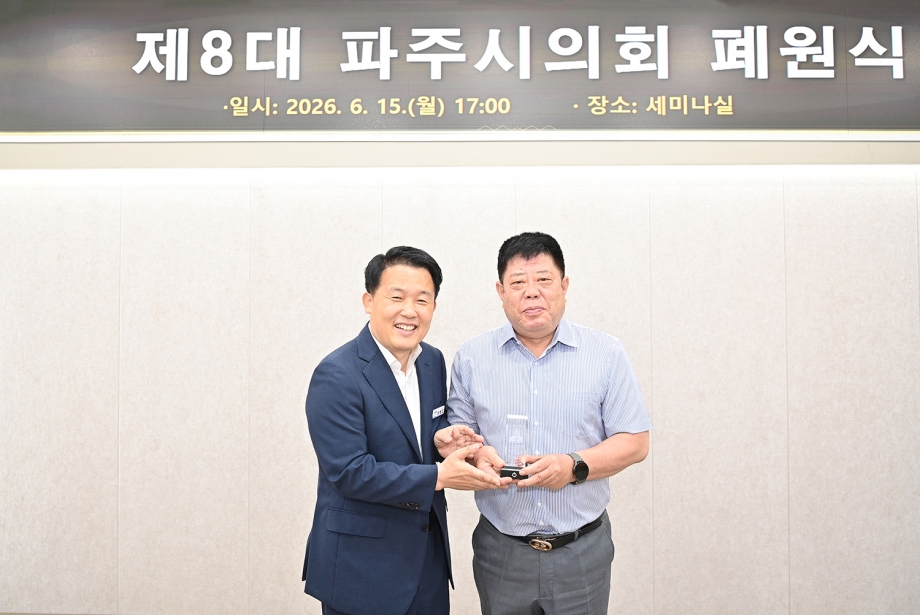 제8대 파주시의회 폐원식 (2026. 06. 15) 23번째 파일