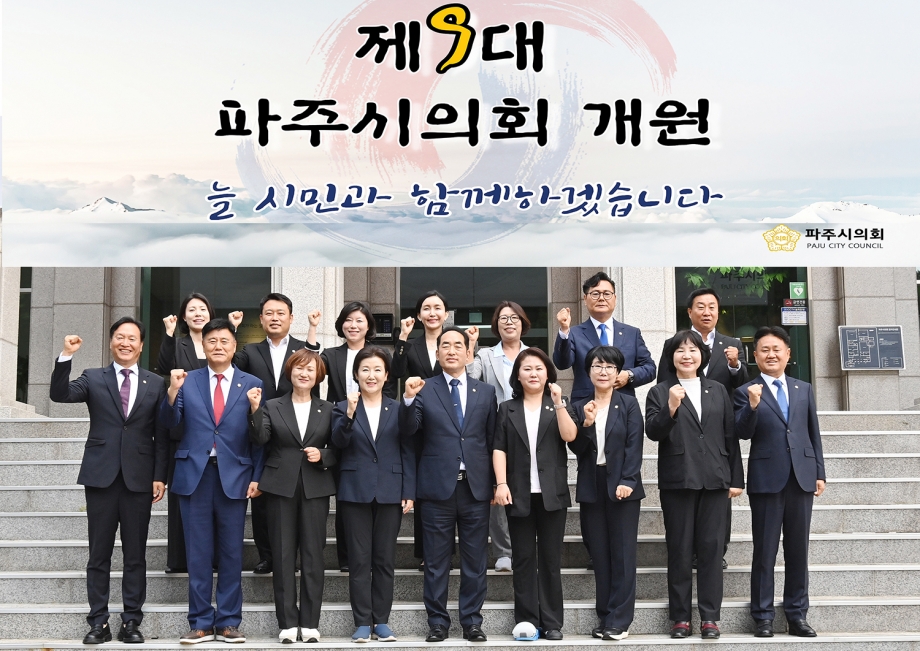 제9대 파주시의회 개원식 (2026. 07. 01) 7번째 파일