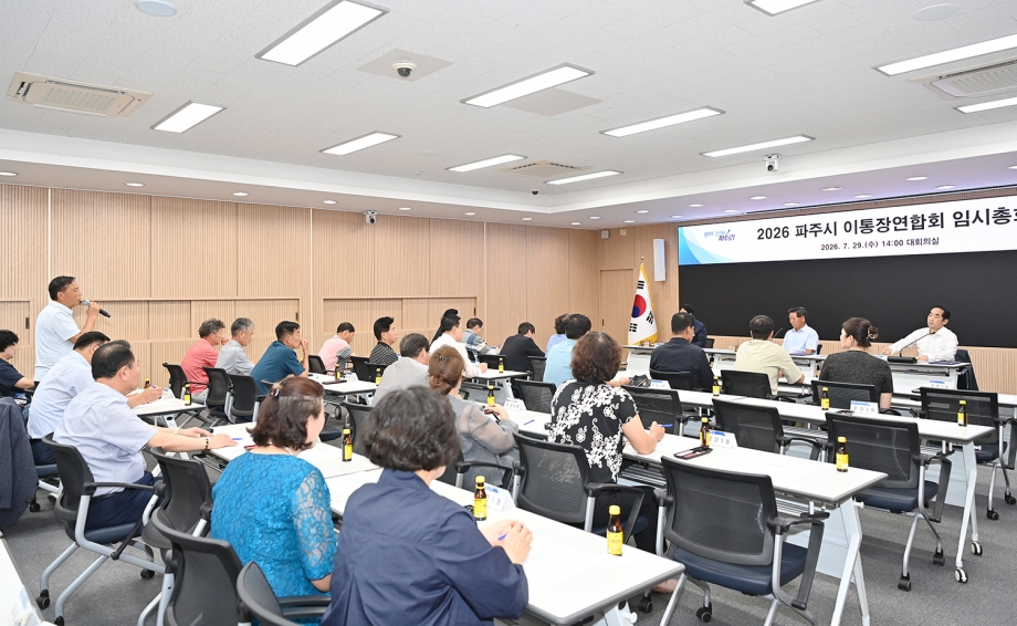 파주시 이통장연합회와의 간담회 (2026. 07. 29) 2번째 파일
