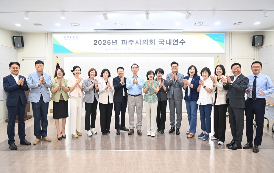 파주시의회 국내연수 교육 (2026. 08. 10-11) 2번째 파일