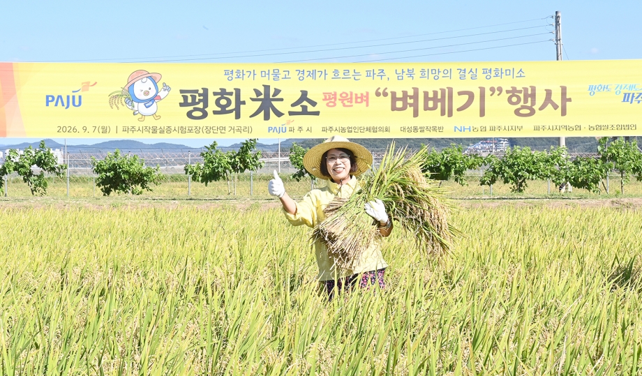 평화미소 평원벼 벼베기 행사 (2026. 09. 07) 6번째 파일