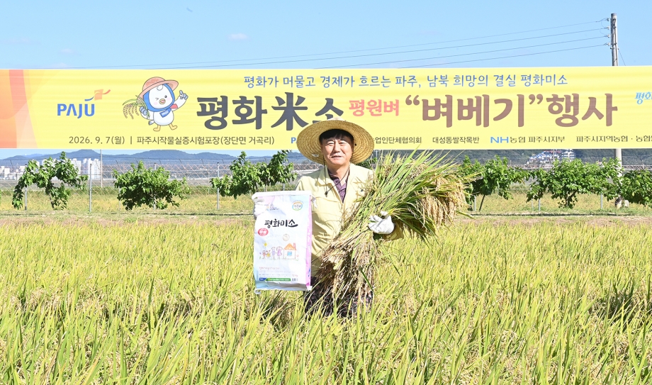 평화미소 평원벼 벼베기 행사 (2026. 09. 07) 9번째 파일