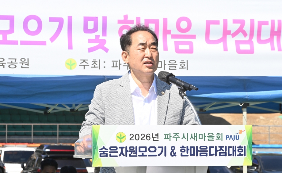 파주시새마을회 숨은자원 모으기 경진대회 (2026. 09. 16) 2번째 파일
