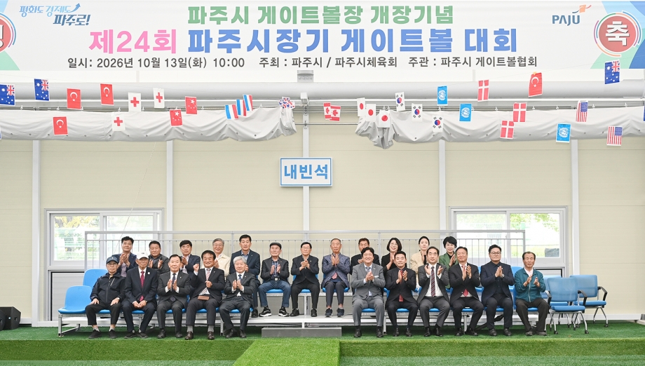 파주시 실내 게이트볼장 개장식 (2026. 10. 13) 2번째 파일