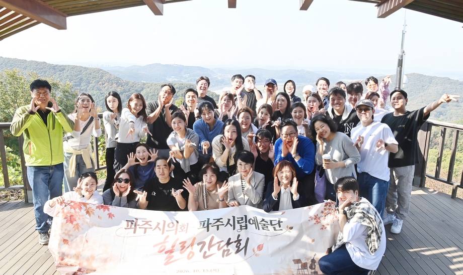 파주시립예술단과의 힐링 간담회 (2026. 10. 15) 3번째 파일