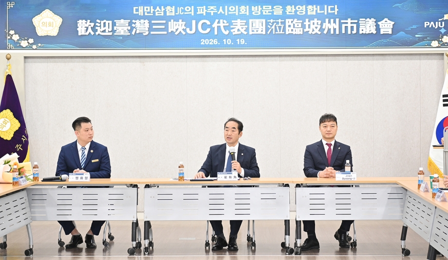 대만삼협JC 파주시의회 방문 (2026. 10. 19) 2번째 파일