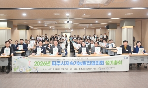 파주시지속가능발전협의회 정기총회 (2026. 02. 19) 3번째 파일