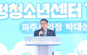 운정청소년센터 개관식 (2026. 02. 24)