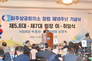 파주상공회의소 회장 이취임식 (2026. 04. 29) 2번째 파일