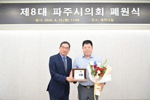 제8대 파주시의회 폐원식 (2026. 06. 15) 9번째 파일