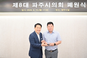 제8대 파주시의회 폐원식 (2026. 06. 15) 23번째 파일