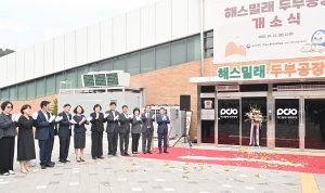 해스밀래 두부공장 개소식 (2026. 10 12) 2번째 파일