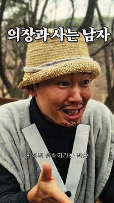 의장과 사는 남자