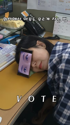 회사에서 아무도 모르게 자는 