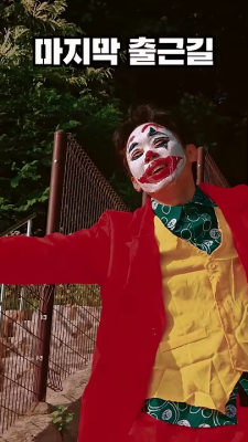 조커 (Joker)