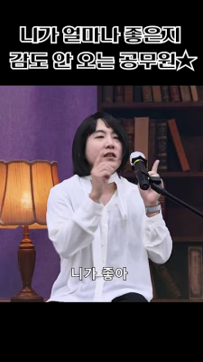 니가 얼마나 좋은지 감도 안오는 공무원