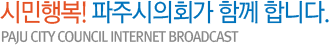 시민행복! 파주시의회가 함께 합니다. PAJU CITY COUNCI internet broadcast