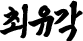 최유각